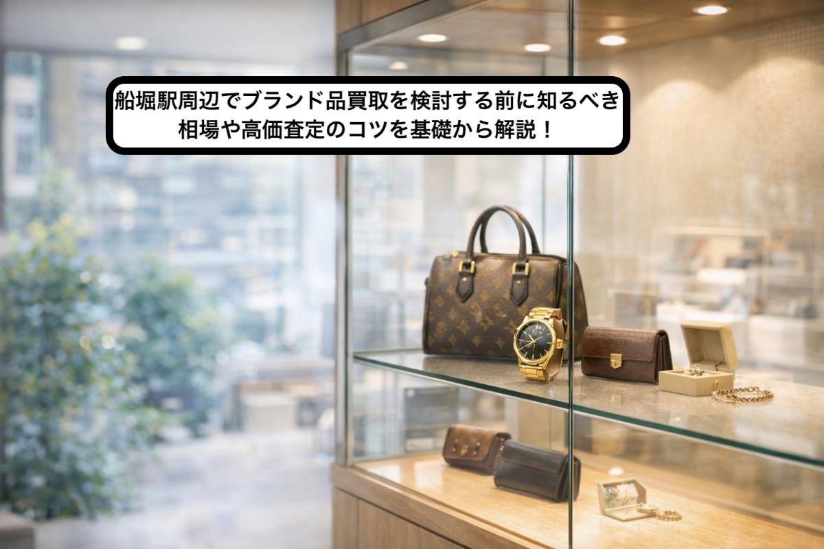 船堀駅一之江周辺のブランド品買取の相場は？高価買取のコツ＆査定基準