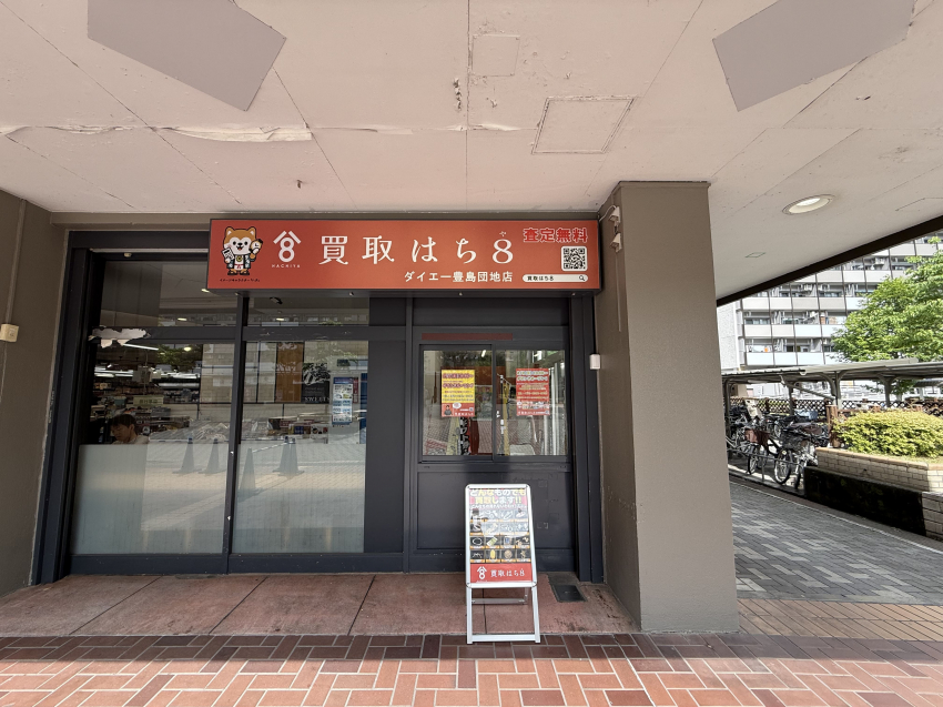 買取はち8 ダイエー豊島団地店