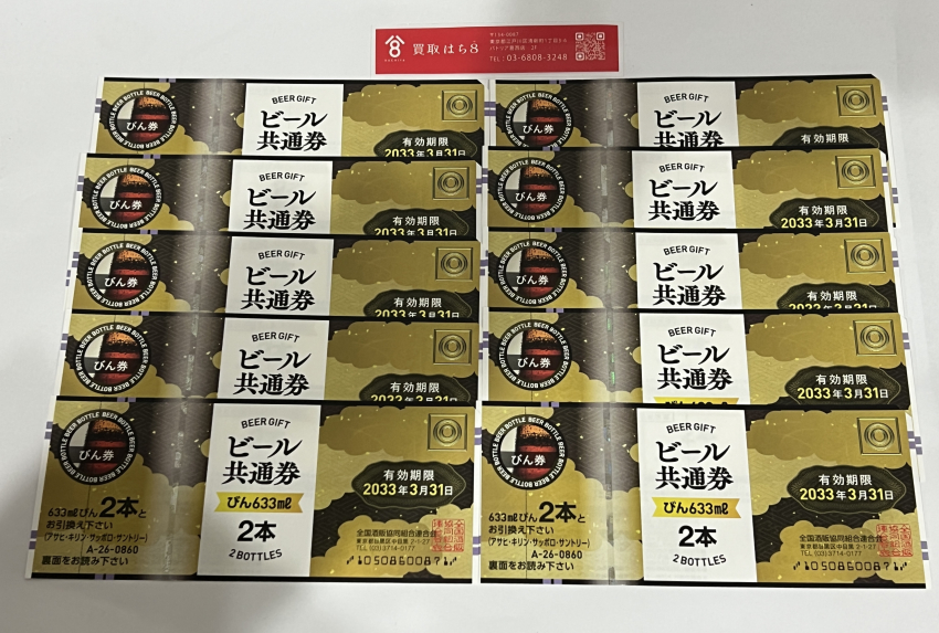  全国酒販協同組合連合会 ビール共通券びん2本
