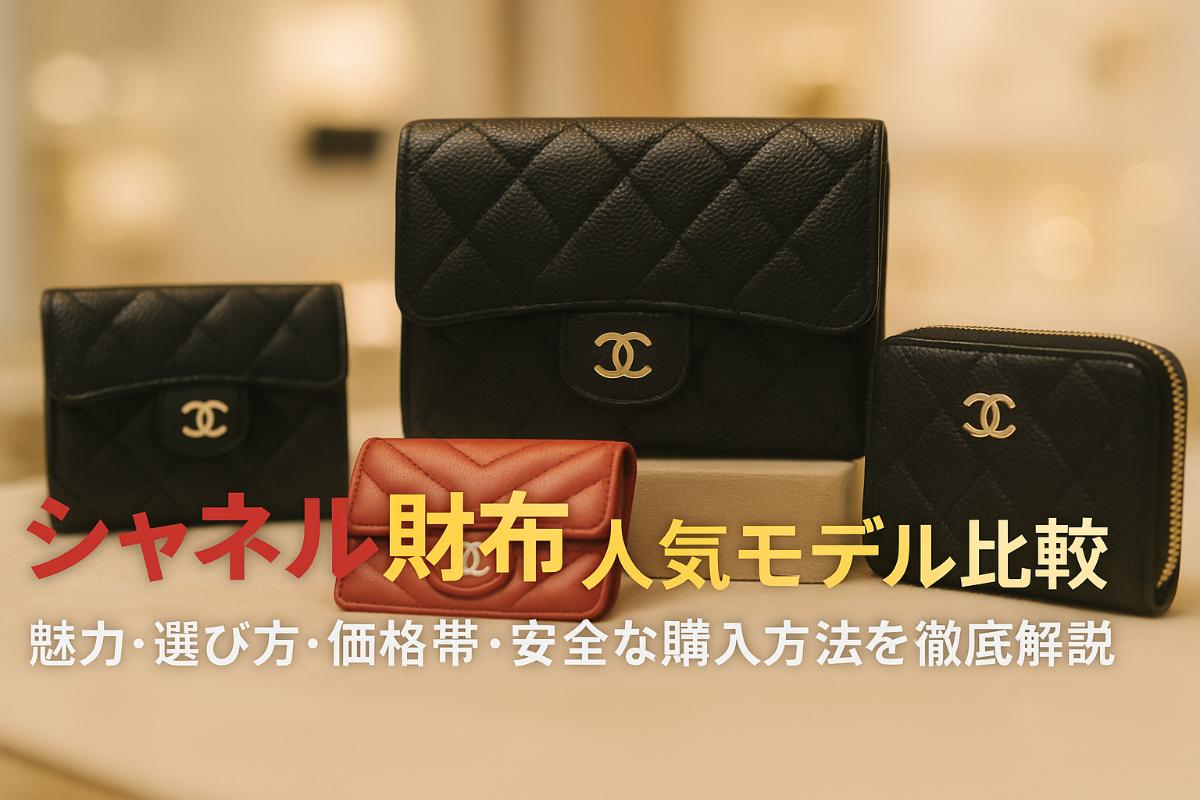 シャネル財布の魅力と人気モデル比較ガイド｜選び方や価格帯・安全な購入方法を徹底解説