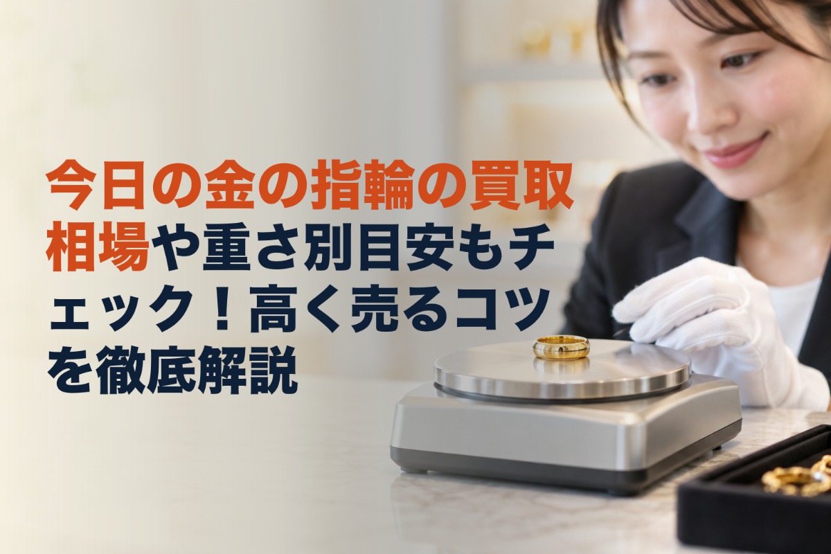 今日の金の指輪の買取相場や重さ別目安もチェック!高く売るコツを徹底解説