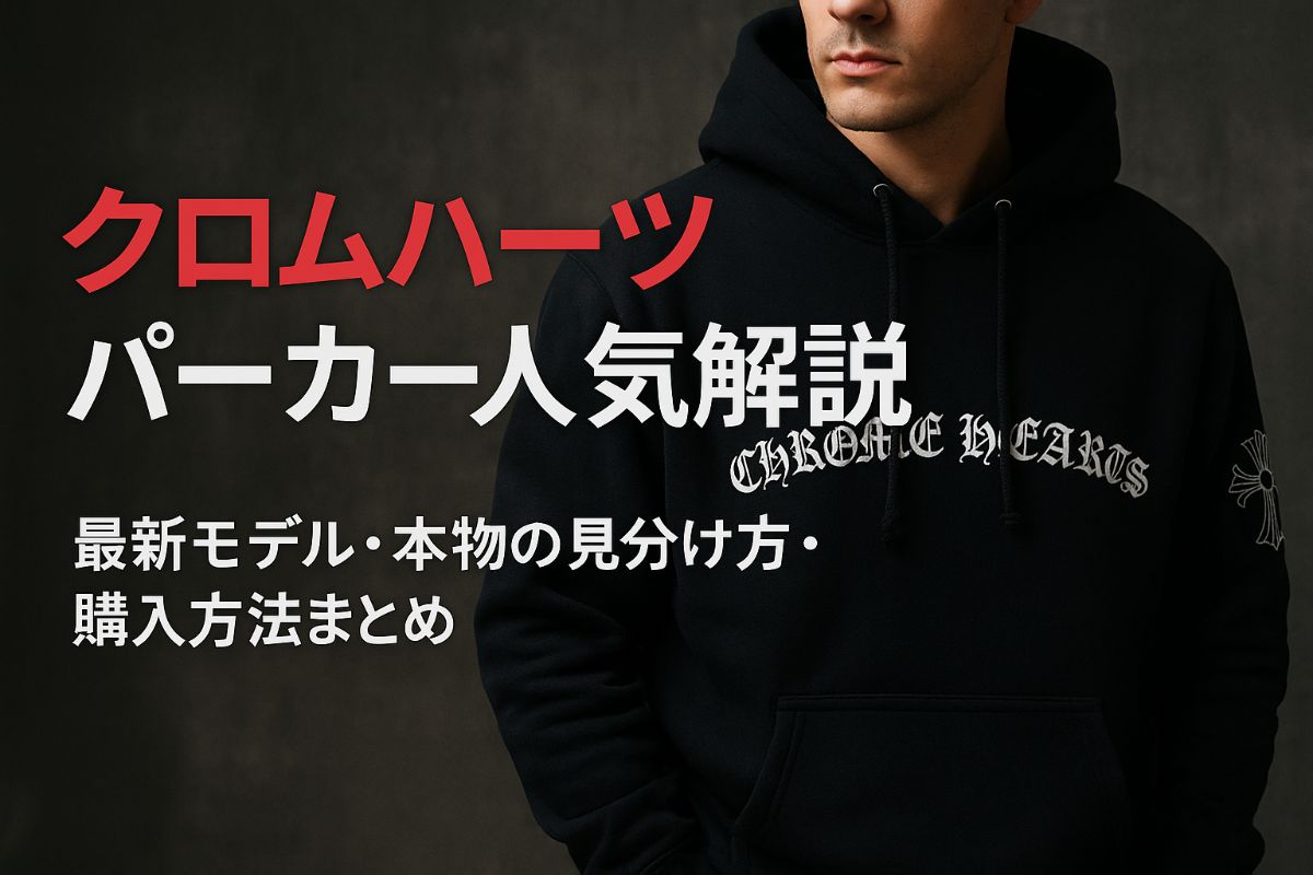 クロムハーツのパーカー最新人気モデルと本物見分け方徹底解説！価格相場・安全な購入方法も紹介