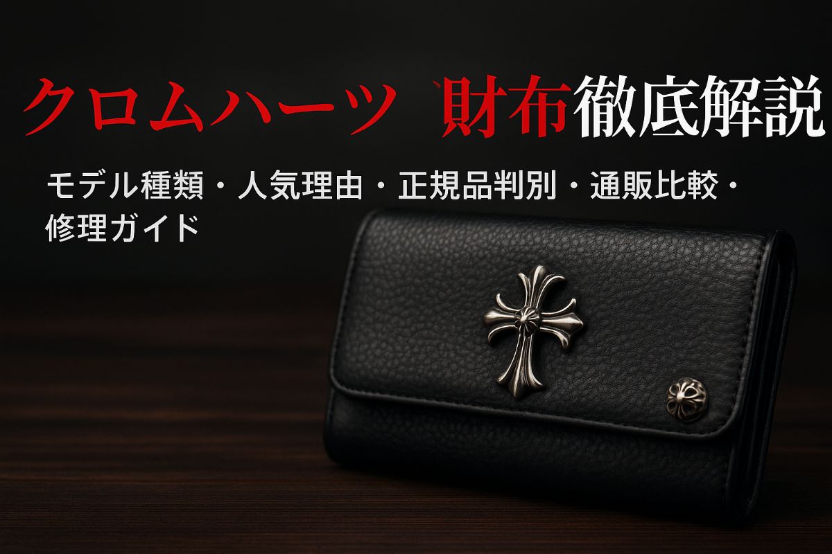 クロムハーツの財布のモデル種類や人気理由を徹底解説!正規品の見分け方と通販比較・修理ガイドも網羅