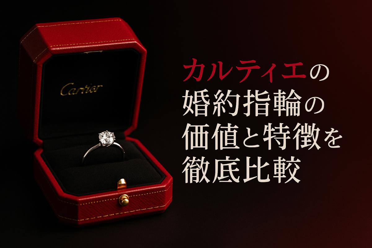 カルティエの婚約指輪の価値と特徴を徹底比較