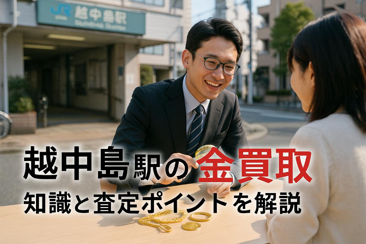 越中島駅近辺で出来る金買取！必要な知識と高価査定のポイントを解説