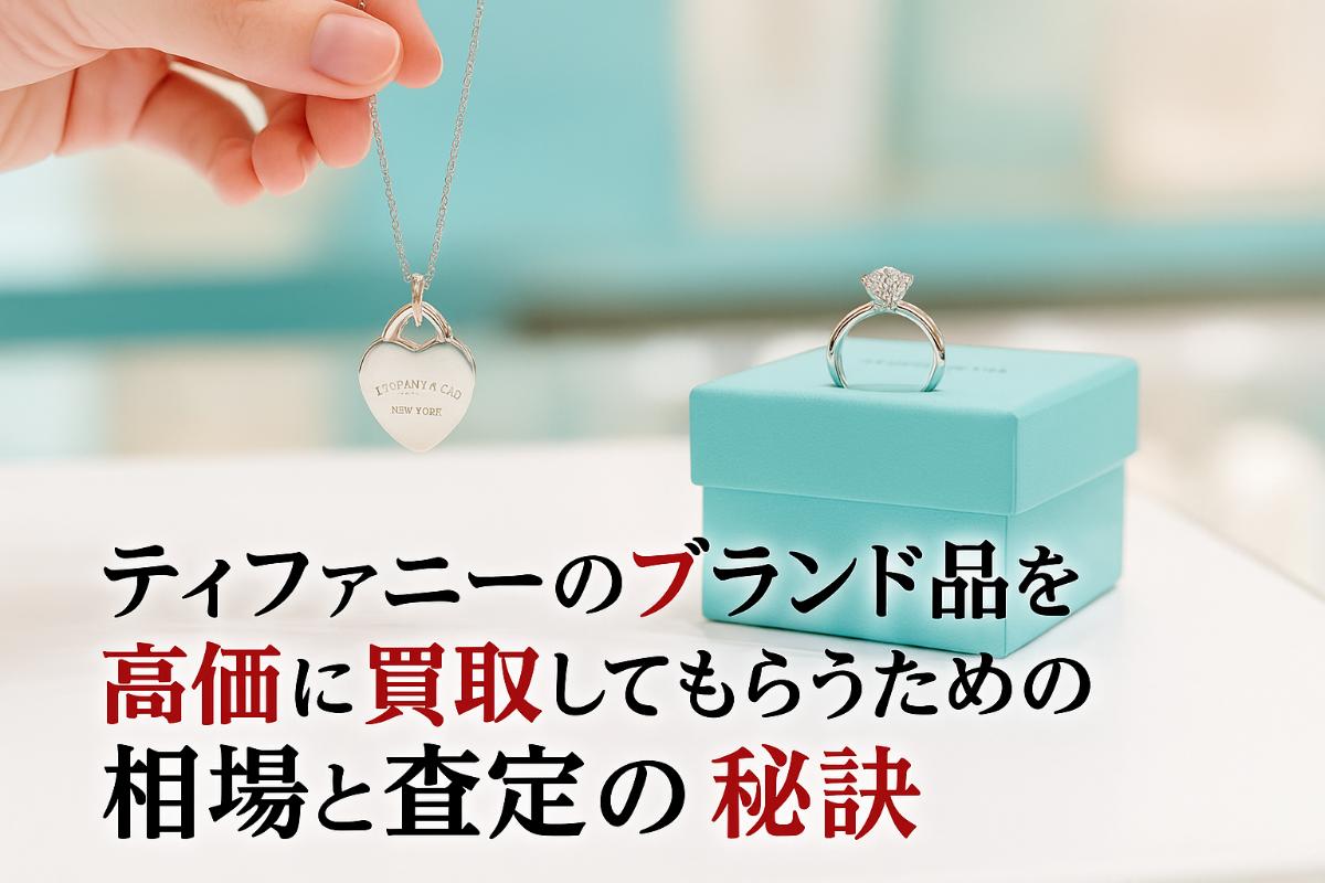 ティファニーのブランド品を高価に買取してもらうための相場と査定の秘訣