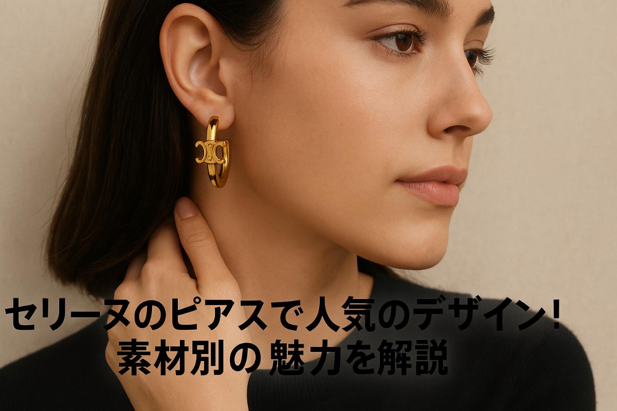 セリーヌのピアスで人気なデザインと素材別の魅力を解説