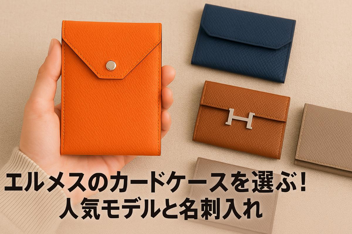 エルメスのカードケースを選ぶ！人気モデルと名刺入れ比較
