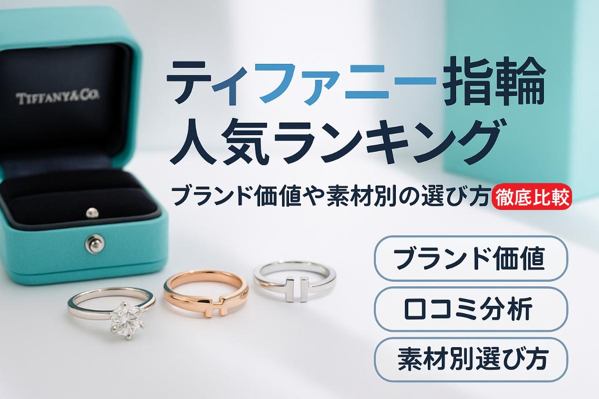 ティファニー指輪の人気ランキングと口コミ分析｜ブランド価値や素材別選び方を徹底比較