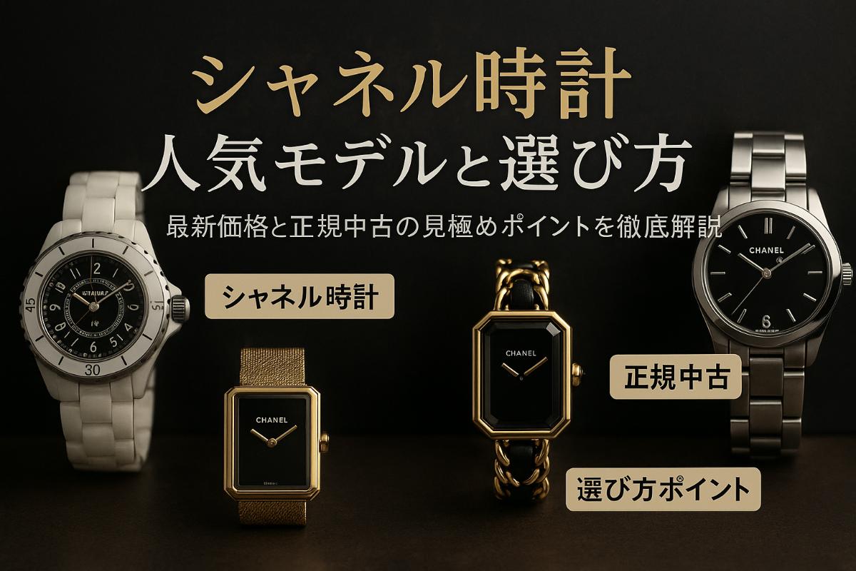 シャネルの時計で人気モデル最新価格と正規中古の選び方完全ガイド