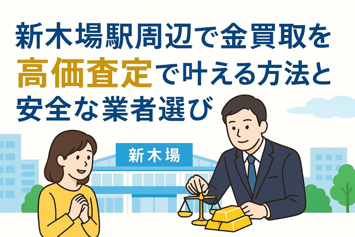 新木場駅周辺で金買取を高価査定で叶える方法と安全な業者選び完全ガイド