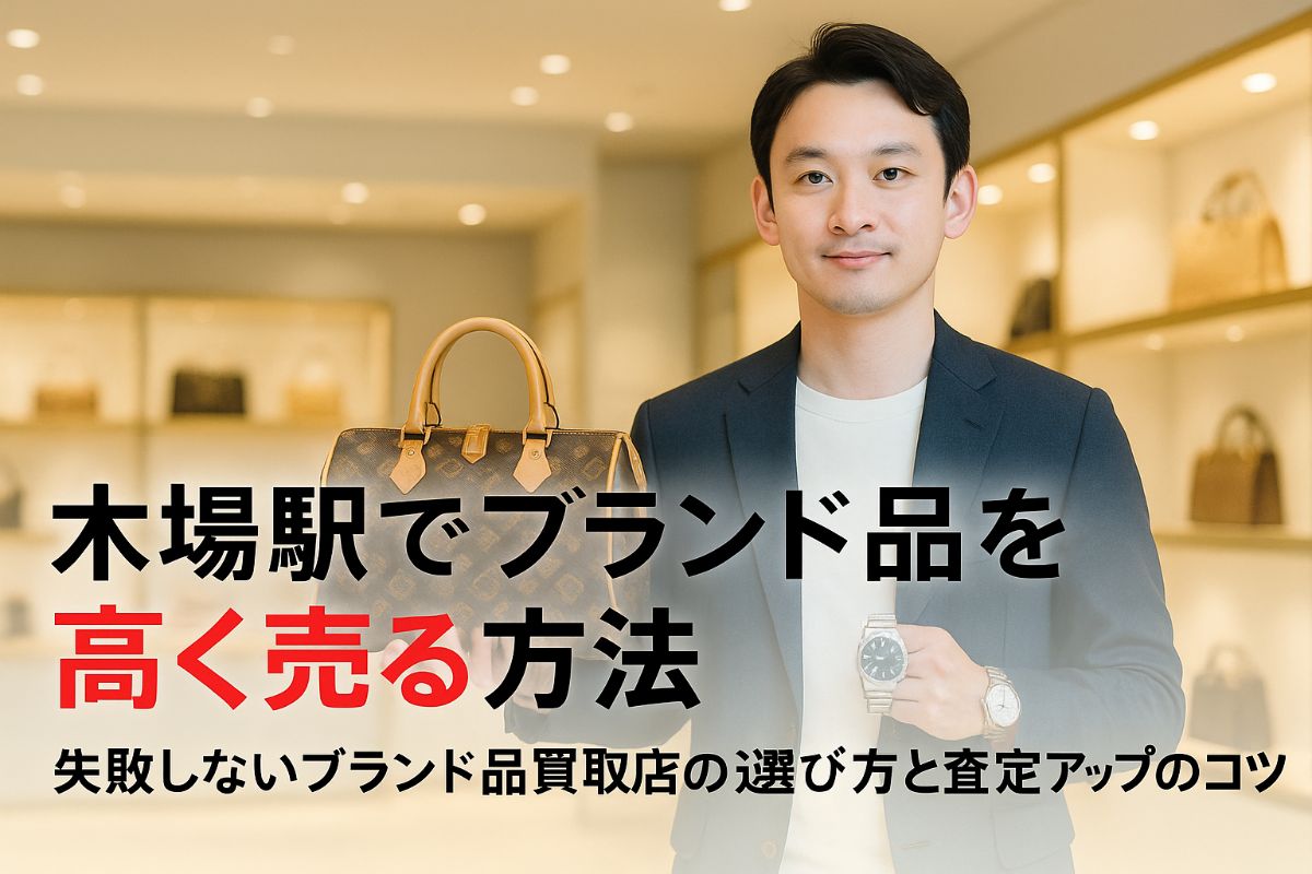 木場駅でブランド品を高く売る方法|失敗しないブランド品買取店の選び方と査定アップのコツ