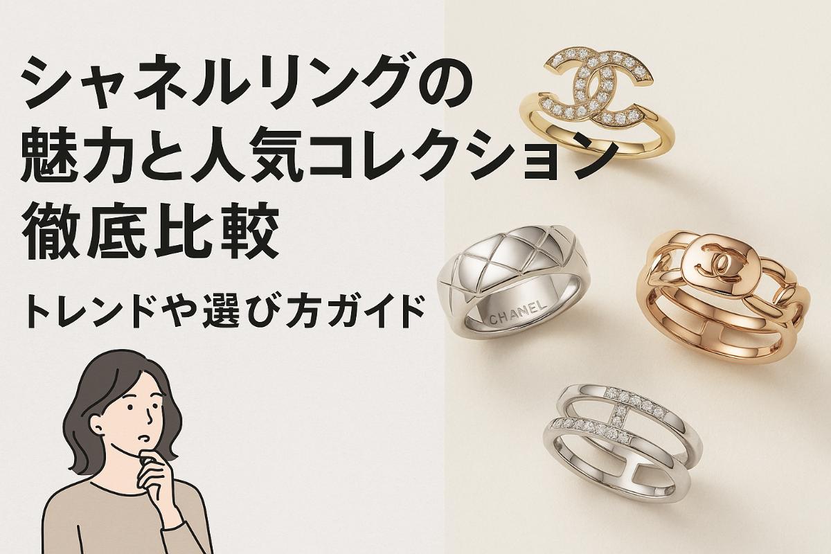 シャネルリングの魅力と人気コレクション徹底比較｜トレンドや選び方ガイド