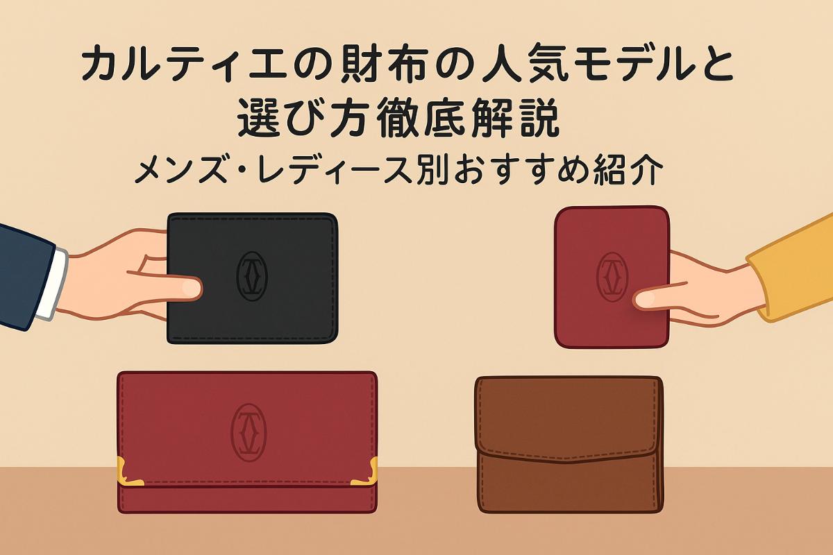 カルティエの財布の人気モデルと選び方徹底解説｜メンズ・レディース別おすすめ紹介