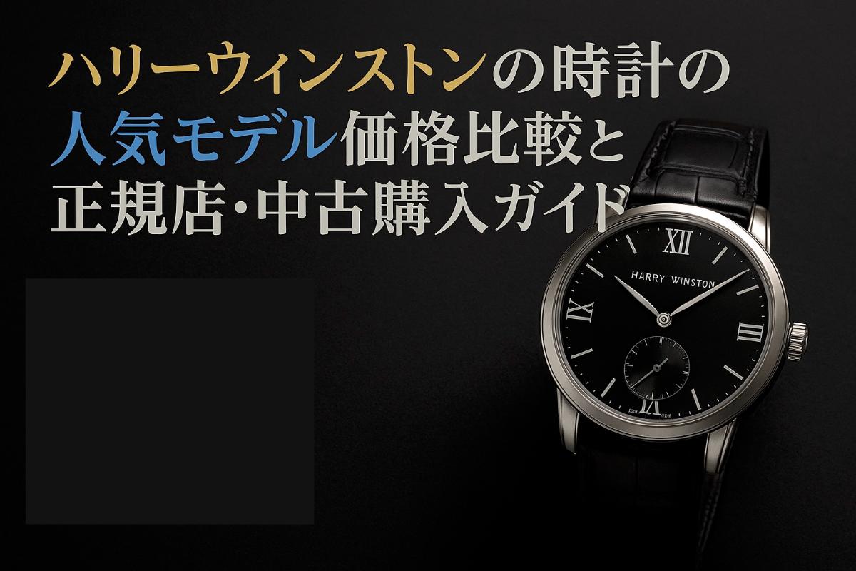 ハリーウィンストンの時計の人気モデル価格比較と正規店・中古購入ガイド