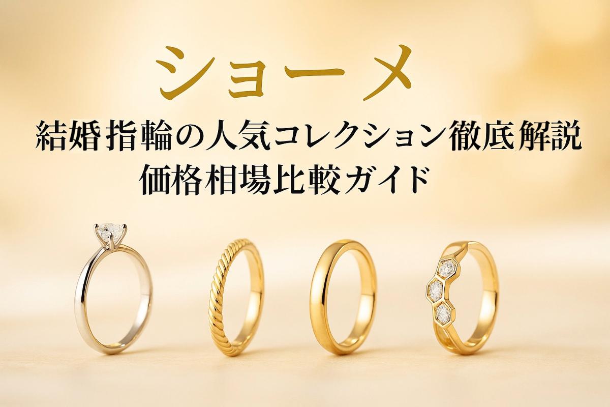 ショーメ結婚指輪の人気コレクション徹底解説と価格相場比較ガイド
