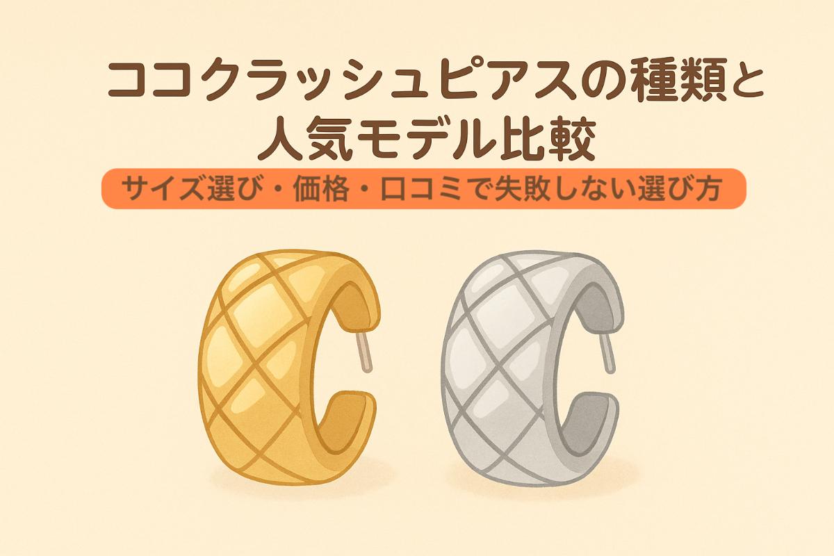 ココクラッシュピアスの種類と人気モデル比較｜サイズ選び・価格・口コミで失敗しない選び方