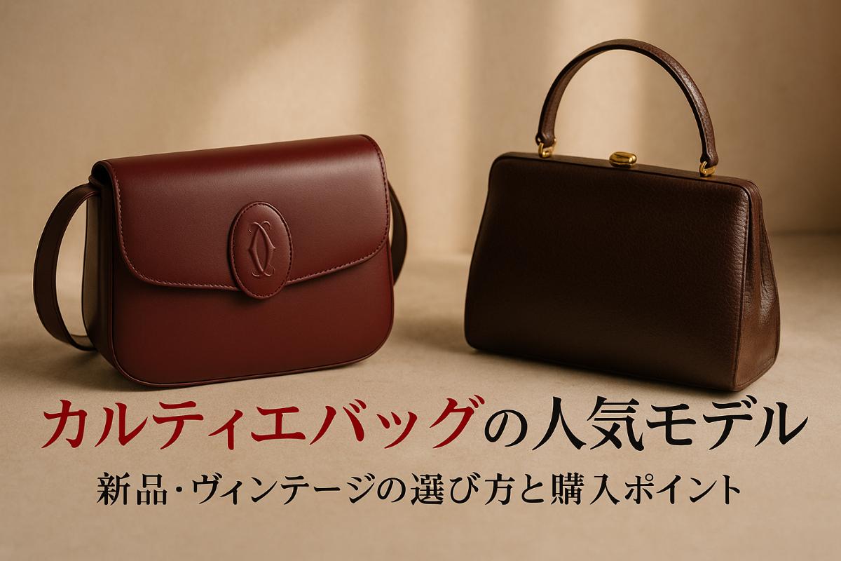 カルティエバッグの人気モデルと価格比較ガイド―新品中古ヴィンテージの選び方と購入ポイント