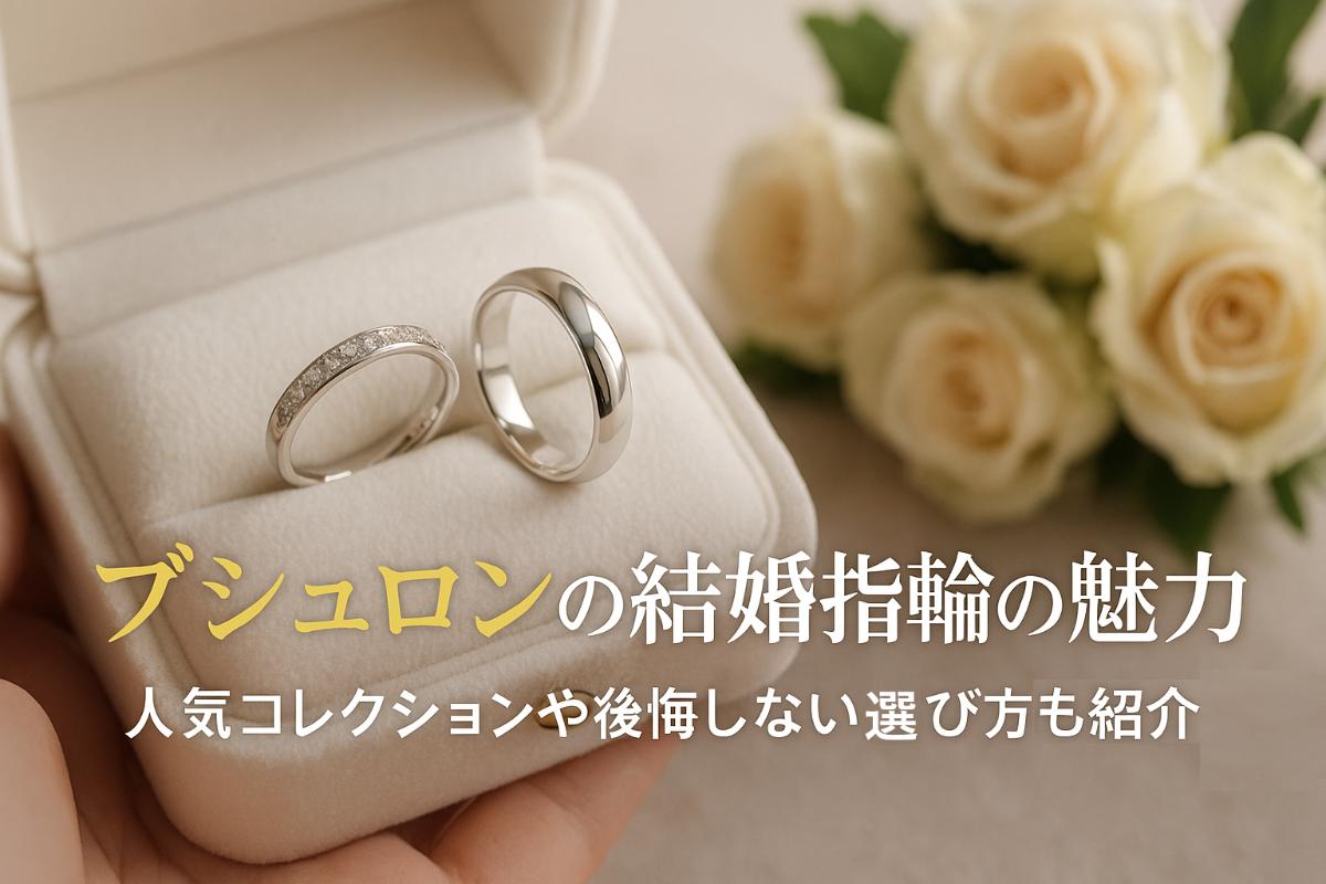ブシュロンの結婚指輪の魅力を徹底解説！人気コレクションや後悔しない選び方も紹介