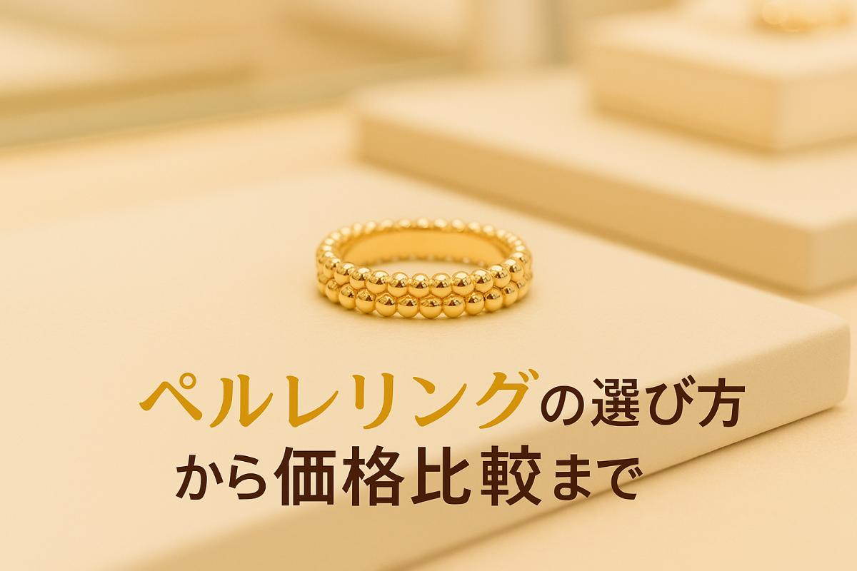 ペルレリングの選び方から価格比較までモデル徹底ガイド