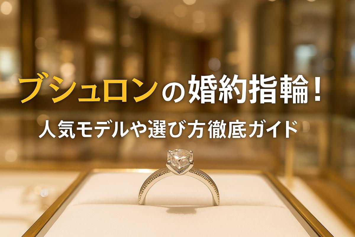 ブシュロンの婚約指輪！人気モデルや選び方徹底ガイド！