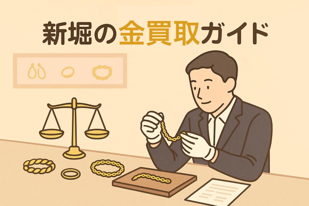 新堀にお住まいで金買取をご検討中の方へ・高く売るコツと信頼できる業者選びガイド!