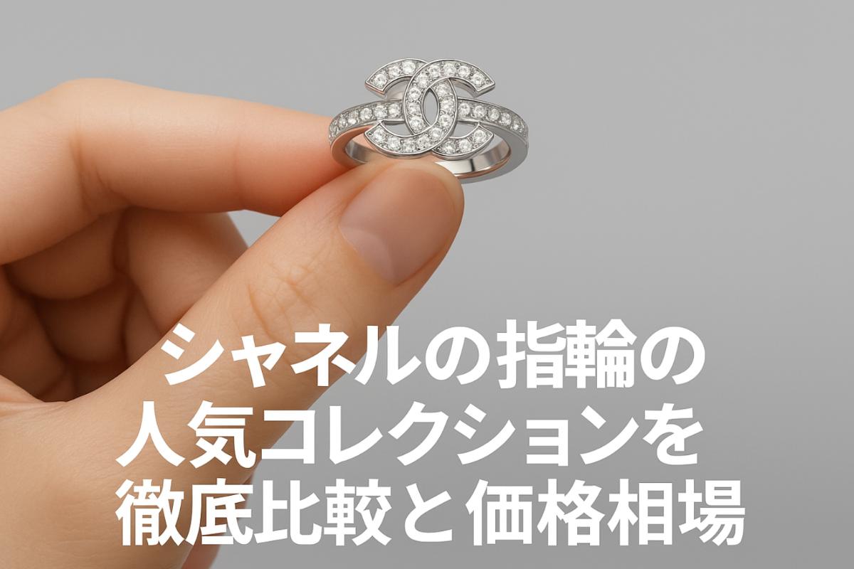 シャネルの指輪の人気コレクションを徹底比較と価格相場ガイド