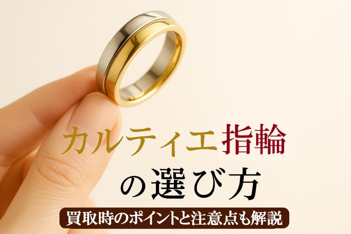 カルティエ指輪の人気モデル特徴と選び方徹底ガイド｜買取時のポイントと注意点も解説