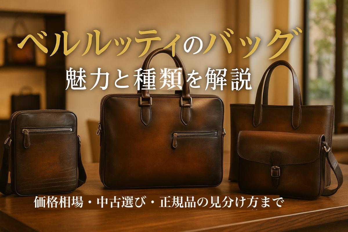 ベルルッティのバッグの魅力と種類を解説|価格相場・中古選び・正規品の見分け方まで
