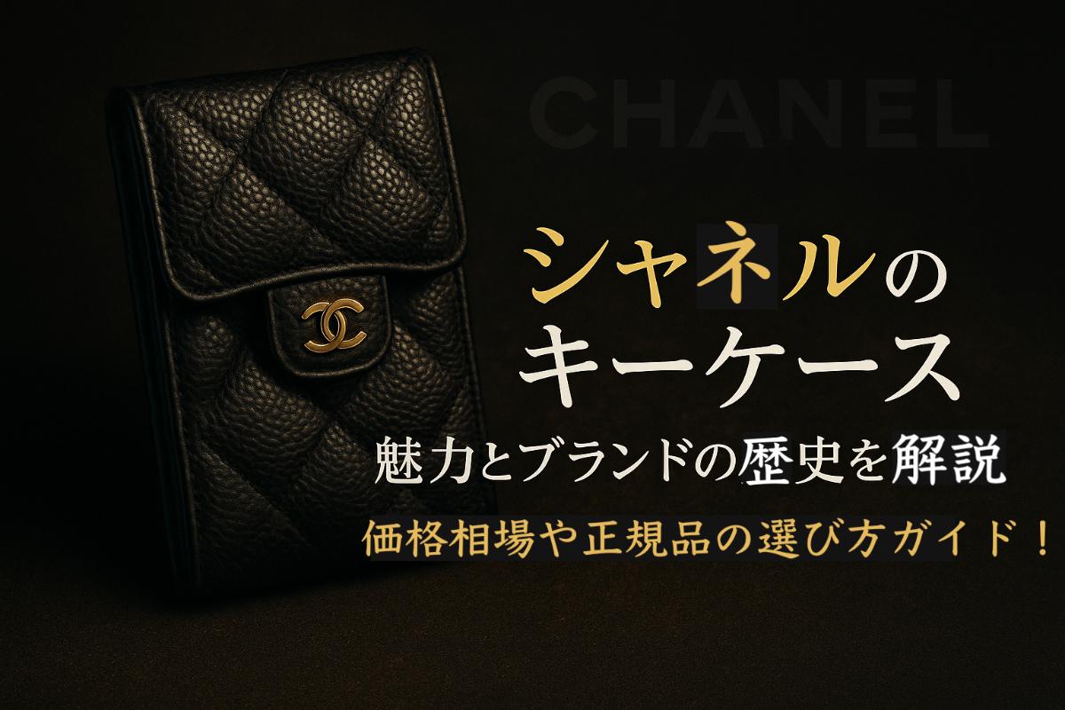 シャネルのキーケースの魅力とブランドの歴史を解説｜価格相場や正規品の選び方ガイド！