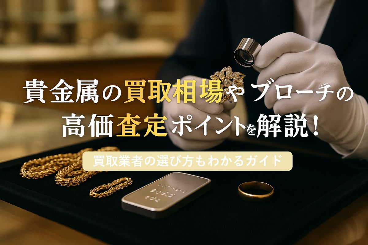 春江町で金買取を成功させる方法｜ジュエリーや貴金属を高く売るコツと店舗選びのポイント