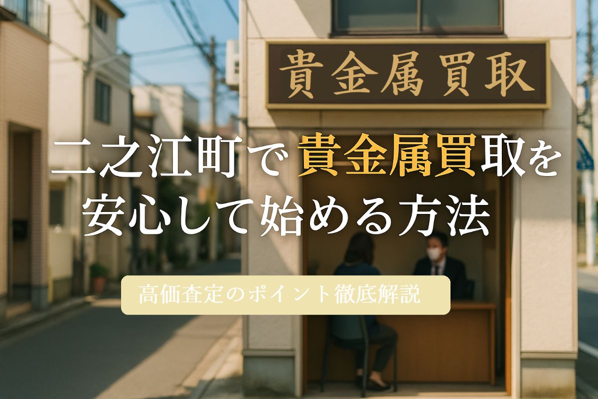 二之江町で貴金属買取を安心して始める方法と高価査定のポイント徹底解説