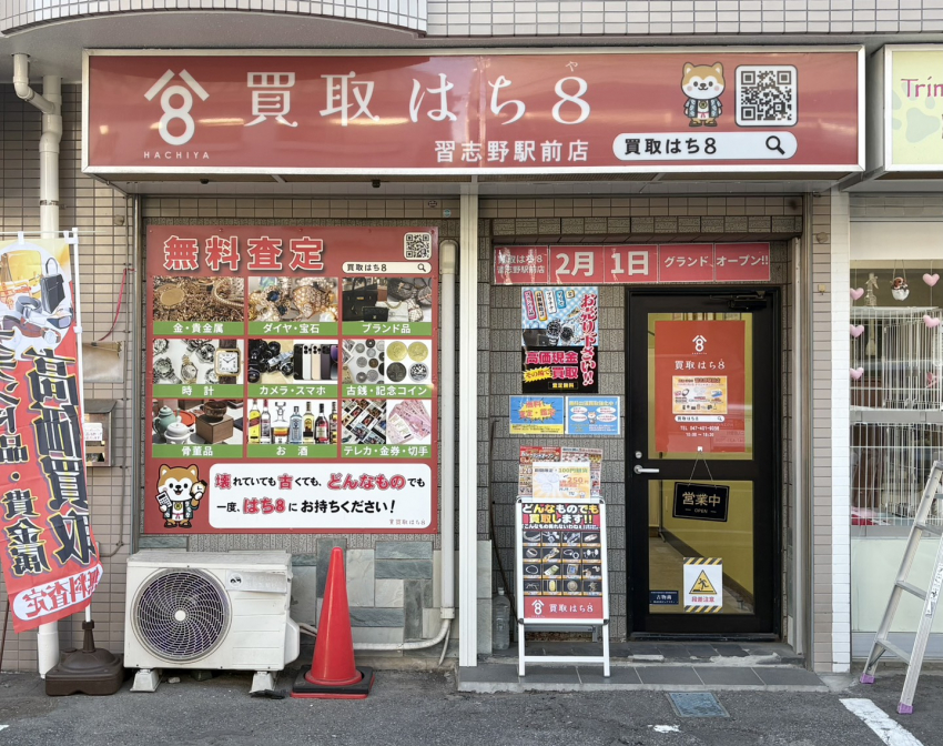 買取はち8 習志野駅前店