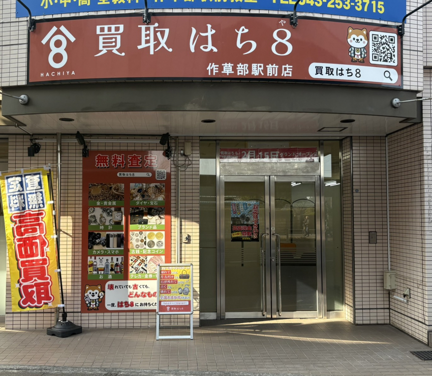 買取はち8 作草部駅前店