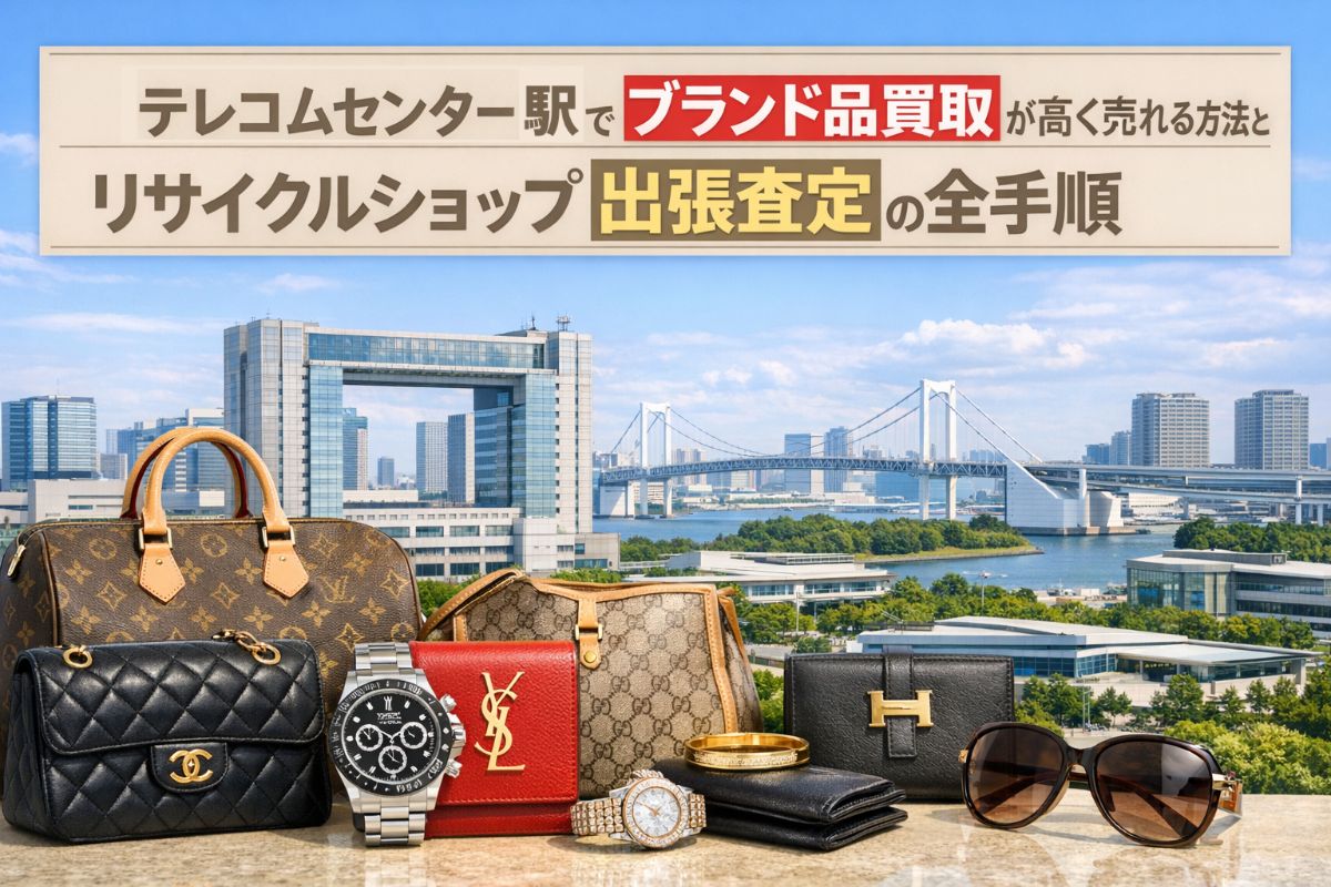 テレコムセンター駅でブランド品買取が高く売れる方法とリサイクルショップ出張査定の全手順
