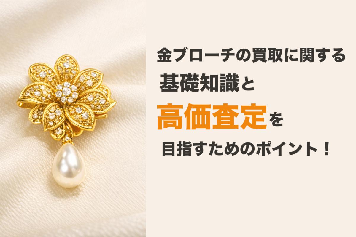 金ブローチの買取に関する基礎知識と高価査定を目指すためのポイント！