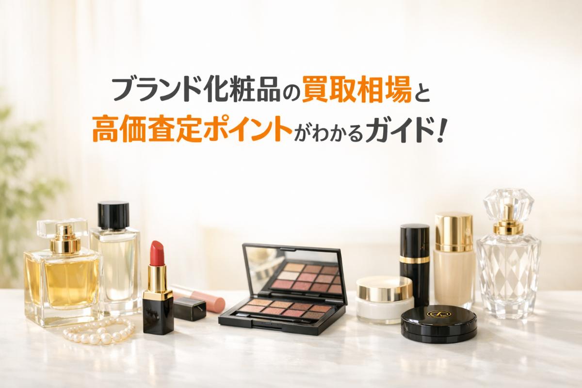 ブランド化粧品の買取相場と高価査定ポイントがわかるガイド！