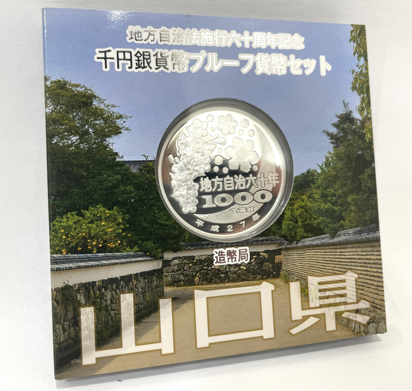 地方自治法施行六十周年記念 千円銀貨幣プルーフ貨幣セット 山口県