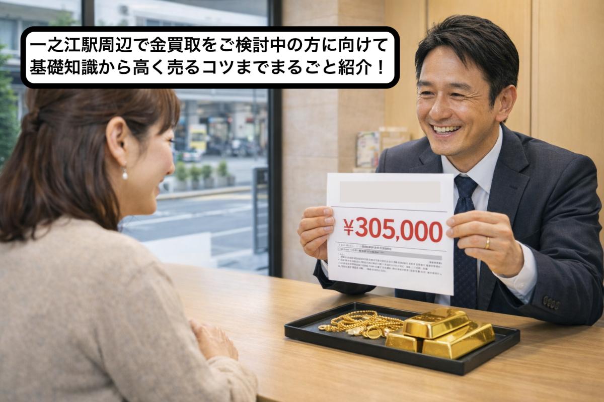 一之江駅周辺で金買取をご検討中の方に向けて基礎知識から高く売るコツまでまるごと紹介!