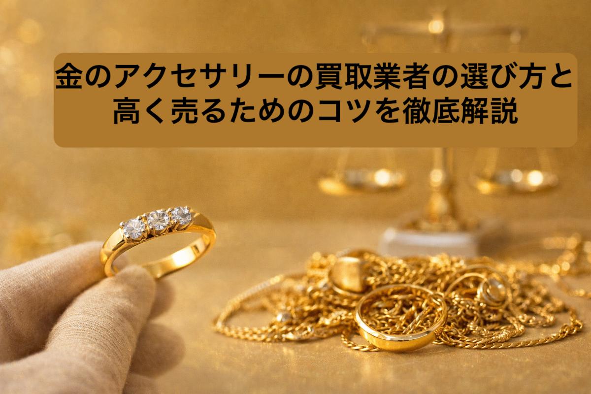 金のアクセサリーの買取業者の選び方と高く売るためのコツを徹底解説