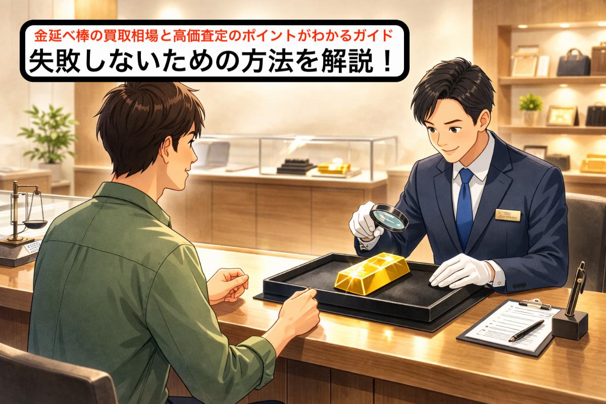 金延べ棒の買取相場と高価査定のポイントがわかるガイド・失敗しないための方法を解説！