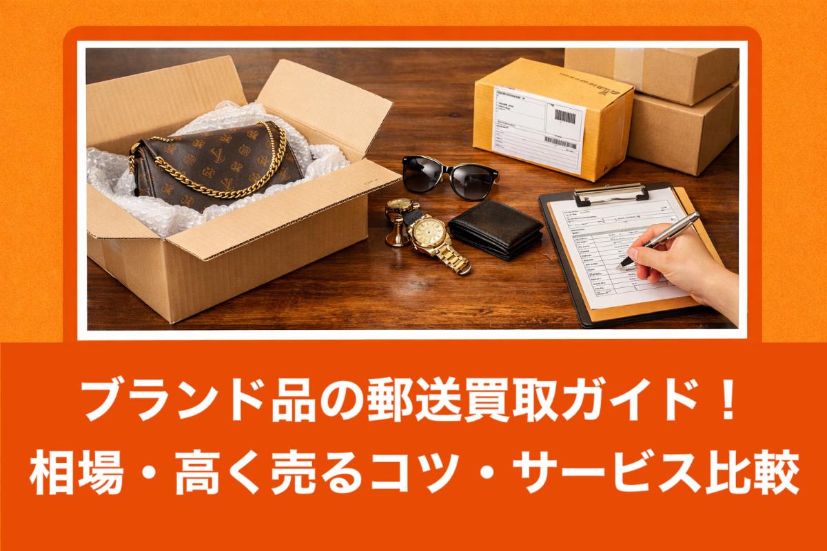 ブランド品の郵送買取ガイド!相場・高く売るコツ・サービス比較