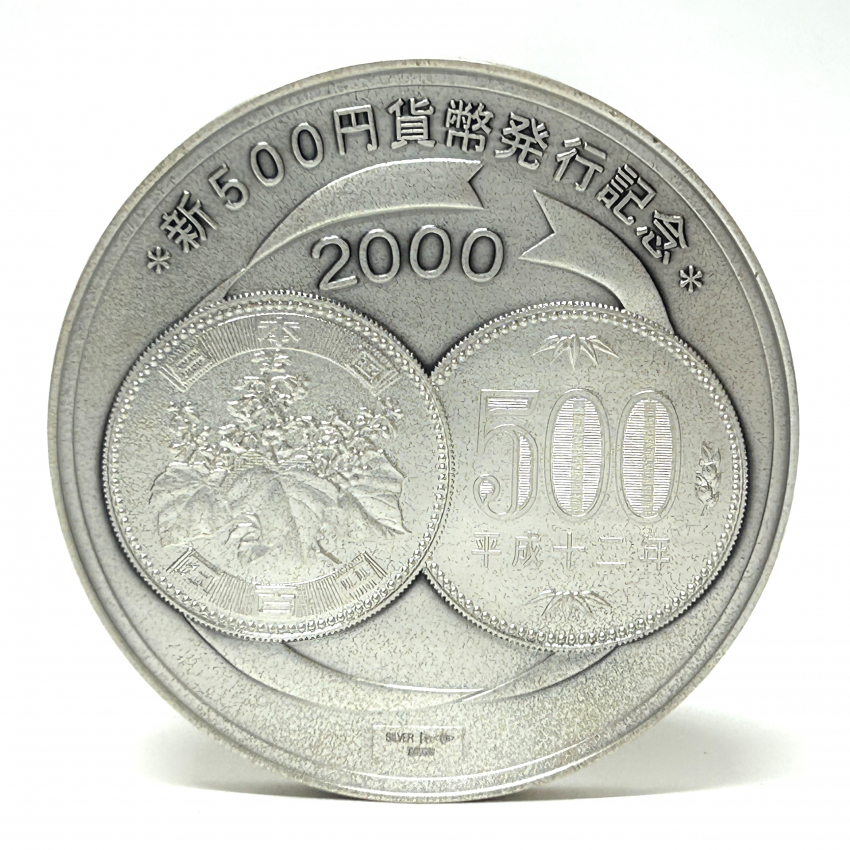 新500円貨幣発行記念メダル 2000年 平成12年 純銀製 シルバー コイン