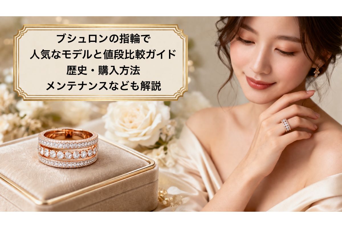 ブシュロンの指輪で人気なモデルと値段比較ガイド|歴史・購入方法・メンテナンスなども解説