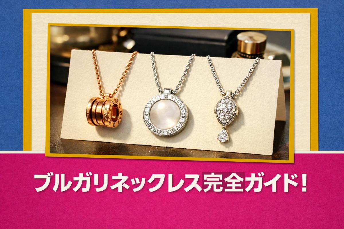 ブルガリネックレス完全ガイド！歴史・選び方から本物判定まで徹底解説