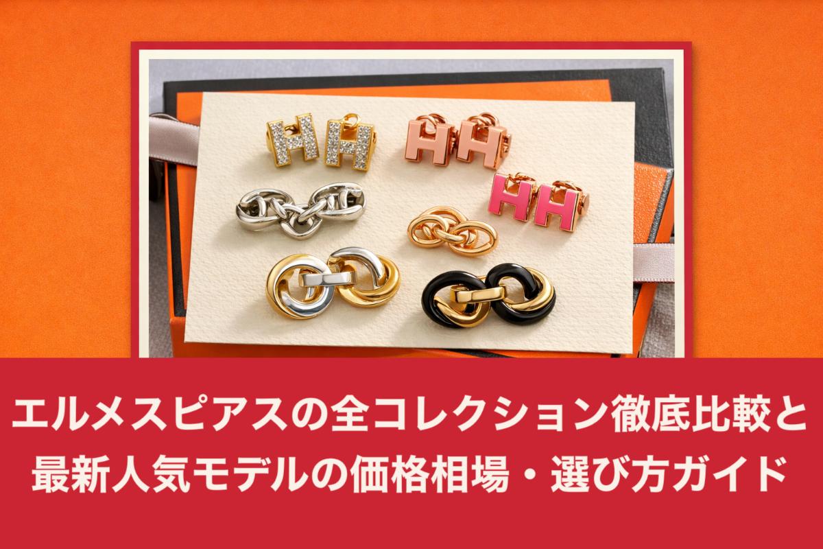 エルメスピアスの全コレクション徹底比較と最新人気モデルの価格相場・選び方ガイド