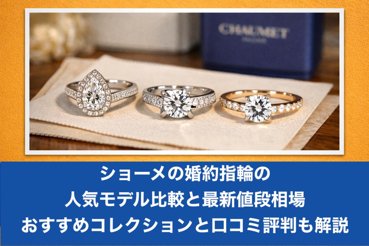 ショーメの婚約指輪の人気モデル比較と最新値段相場｜おすすめコレクションと口コミ評判も解説