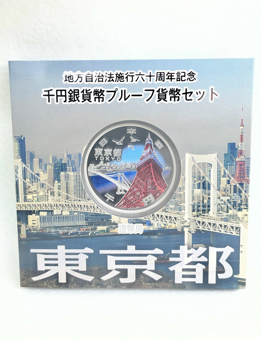 地方自治法施行六十周年記念 千円銀貨幣プルーフ貨幣セット 東京都