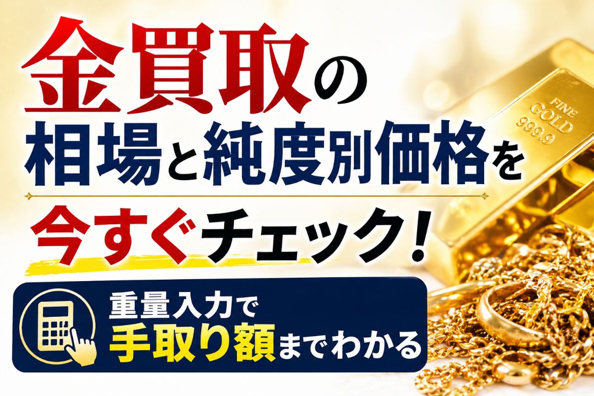 買取はち8(や)｜貴金属やブランド品を“おもてなし”の心で高価買取