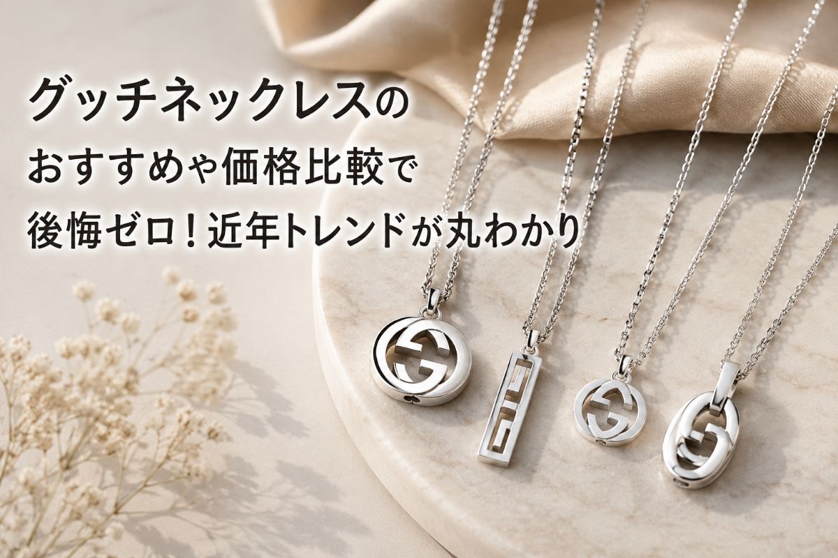 グッチネックレスのおすすめや価格比較で後悔ゼロ!近年トレンドが丸わかり